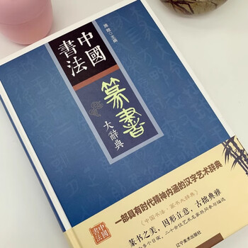 清代名家 篆隷大辞典 《篆隸大字典》篆隸 篆刻