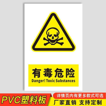 当心中毒标牌危险品远离安全警示牌pvc标识牌有毒危险3040cm