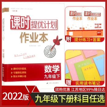 2022课时提优计划作业 本九下物理苏科苏教 版初中 生初三9九年级下册同步练习册必刷题培优新方法一 九年级下册 数学【苏科版】 九年级/初中三年级_初三学习资料