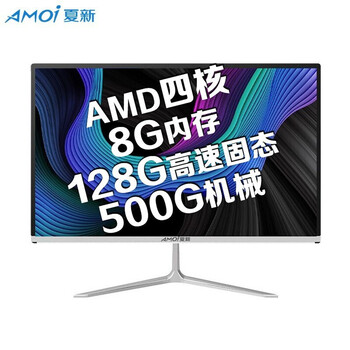 夏新（Amoi）酷睿I3/I5/I7曲面电脑一体机办公家用独显游戏吃鸡AMD组装高清台式电脑整机 配置2 流畅办公19英寸AMD四核/8G/628G