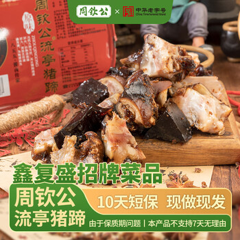 周钦公（zhouqingong） 鑫复盛酒店流亭猪蹄新鲜盒蹄肉冻酱卤熟食青岛肉食真空即食送礼 经典香辣盒装猪蹄400g
