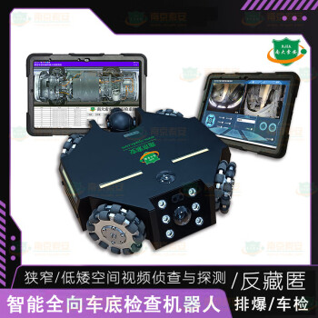 【南大索安】全向车底机器人 反藏匿车底检查 360°云台监控 路径规划 一键扫描 历史比对 智能避障 配置一