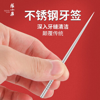 张小泉不锈钢牙签304独立包装剔牙家用便携挑牙掏牙金属牙签悦不锈钢