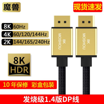 魔兽发烧级DP线1.4版8K@60Hz 4K@144Hz高清电脑显示器DisplayPort连接线 铝合金 1.4版DP线 4K@144Hz 2米