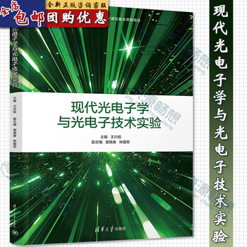 清华大学出版社光电子技术、激光技术- 京东