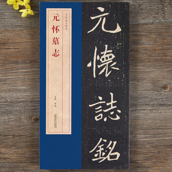 北魏元怀墓志价格报价行情- 京东