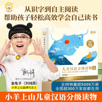 小羊上山儿童汉语分级读物价格报价行情- 京东