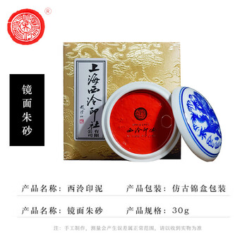 【全网低价】荣宝斋 西泠印泥上海西泠印社潜泉 篆刻印章古法红色龙泉书法绘画锦盒 青花镜面朱砂印泥30克