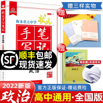 【科目可选】2022衡水重点中学状元手写笔记高中高一至高三通用学霸提分笔记7.0高考总复习 政治