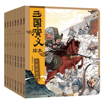 三国演义绘本(套装共8册）狐狸家绘本儿童故事书 四大名著儿童版漫画书经典儿童文学 [3-6岁]