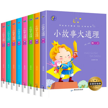 小故事大道理注音版大全集8册儿童文学励志书籍少儿青少年成长读物故事书 巫丽婷 摘要书评试读 京东图书