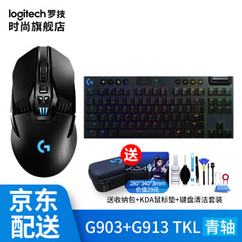罗技G903 hero无线双模可编程电竞游戏鼠标套装+G913 TKL青轴 吃鸡台式机电脑外接笔记本2058.00元