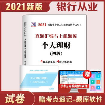 [正版图书]银行从业资格考试试卷 真题汇编与上机题库 2021初级银行：个人理财