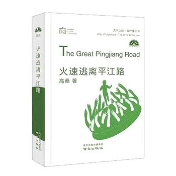 火速逃离平江路(精)/文学之都·青柠檬丛书