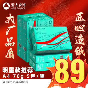 亚太森博派部落A4打印纸 70g 500张*5包 顺滑不卡纸 双面复印纸 高性价比 整箱2500张【专业造纸厂牌】