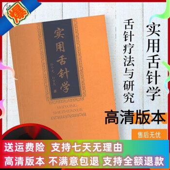 定制款实用舌针学孙介光人民军医舌针疗法与研究