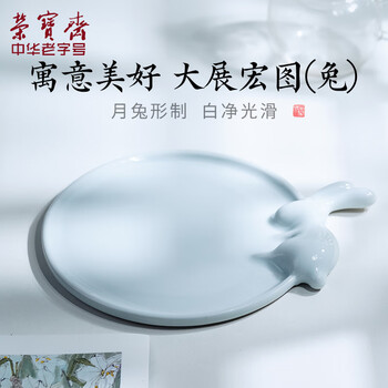 【全网低价】荣宝斋 调色盘 文房四宝颜料调色盘画具画材书法绘画国画工具陶瓷用品 月兔调色盘 【全网低价】荣宝斋 调色盘 文房四宝颜料调色盘画具画材书法绘画国画工具陶瓷用品 月兔调色盘