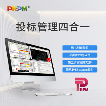 PKPM 投标管理四合一 标书制作软件+施工进度网络图软件+平面图绘制软件+施工方案图库软件 含加密锁 四合一(标书+施工方案图库+平面图绘制+网络计划)