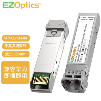 EZOptics三必 千兆多模双纤 1.25G SFP光模块550米SFP-GE-SX -MM 850nm 兼容Huawei 
