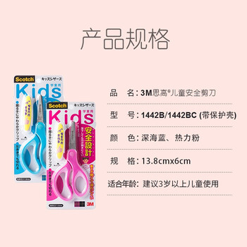 3M 思高 剪刀 儿童炫彩圆头剪刀/安全剪刀5英寸 1442B 1个装 粉色 新/原包装随机 3M 思高 剪刀 儿童炫彩圆头剪刀/安全剪刀5英寸 1442B 1个装 粉色 新/原包装随机
