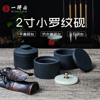 一得阁砚台2寸书法专用墨汁保湿小型迷你便携式原石带盖罗纹砚适用小楷文房四宝笔墨纸砚 平盖砚台2寸