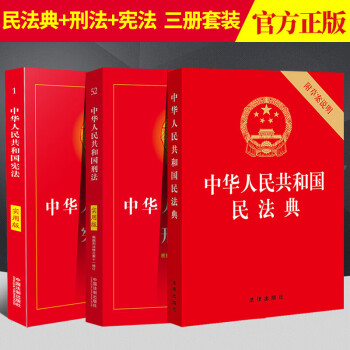 3册组合套装2021年版中华人民共和国民法典+中华人民共和国刑法+中华人民共和国宪法