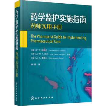 药学监护实施指南 书籍