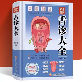 舌诊辨证图解品牌及商品- 京东
