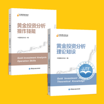 黄金投资分析理论知识 +黄金投资分析操作技能（套装共2册）中国黄金协会 中国金融出版社