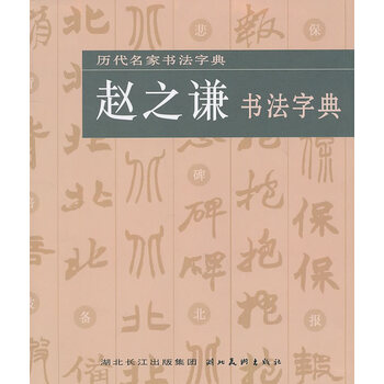赵之谦书法品牌及商品- 京东