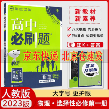 2023版 高中必刷题物理选择性必修第一册人教版RJ高二上册物理选修1教材同步训练习题册全解复习教_高二学习资料