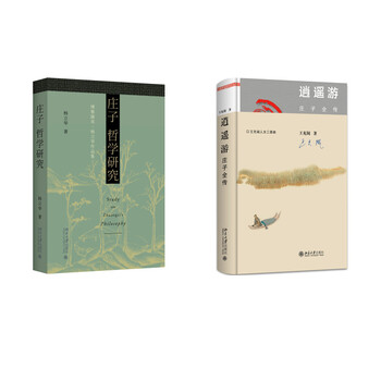 逍遥游 庄子全传+庄子哲学研究(京东套装共2册)