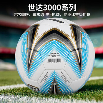 世达（star）3000足球5号成人专业比赛标准新款热粘合耐磨FIFA认证SB165FTB