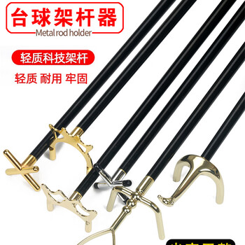 枫逸 台球架杆器黑科技架杆十字高叉低叉架 金属高叉架带胶粒2个起订