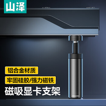 山泽  显卡支撑架 台式电脑独立显卡支架40系列 螺旋伸缩磁吸式 铝合金材质 高度调节51-83mm SZ-ZJ05