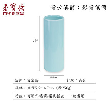 【全网低价】荣宝斋 笔筒 文房四宝 中式风装饰品摆件陶瓷器笔筒毛笔笔筒收纳书房笔桶 影青笔筒 【全网低价】荣宝斋 笔筒 文房四宝 中式风装饰品摆件陶瓷器笔筒毛笔笔筒收纳书房笔桶 影青笔筒