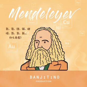 魅迪芬门捷列夫化学逢考必过金属胸针徽章背包笔袋装饰品 门捷列夫