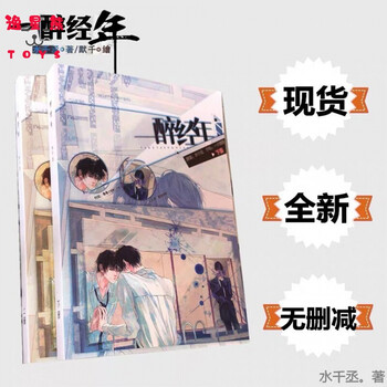 火焰戎装未删减水千丞小说谁把谁当真杀死偶像附加遗产一醉经年一醉经年完结未删减关注店铺有礼品 图片价格品牌报价 京东