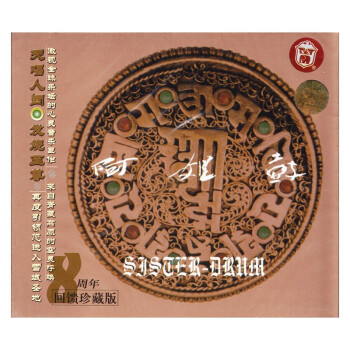 朱哲琴阿姐鼓cd唱片8周年回馈珍藏版