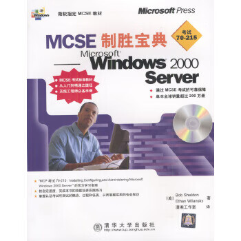 MCSE 制胜宝典--Windows 2000 Server