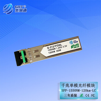 光润通（GRT）SFP千兆单模120km光模块 1550nm G-3121FDNL双纤LC接口
