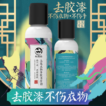 衣恋洁去胶丙烯颜料去除衣服油漆清除剂衣物乳胶漆大头笔清洗剂100ml 衣恋洁去胶丙烯颜料去除衣服油漆清除剂衣物乳胶漆大头笔清洗剂100ml