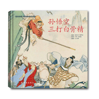 絵本中華故事西遊記之孫悟空3 三打白骨精- JCCBOOKS 中国語書店