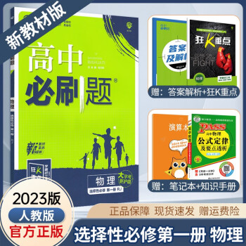 2023新版高中必刷题语文数学物理化学生物政治历史地理选择性必修第一册选修一同步人教版高二上册教材练习册 【选择性第一册】物理_高二学习资料