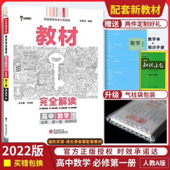 新教材】王后雄高一数学物理化学生物必修一高中语文英语政治历史地理必修一1人教版高一上册第一册教材解读 高一数学必修一 第一册 人教A版_高一学习资料