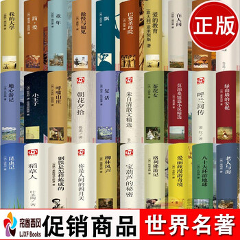世界名著书籍全30册 原著正版 经典文学书籍书外国小说 适合