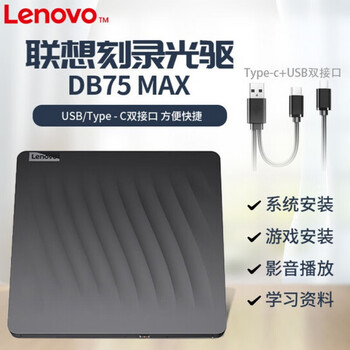 联想（lenovo）DB75 Max轻薄外置光驱 Type-C双接口 兼容Windows/mac系统 DVD刻录机移动光驱 办公商用