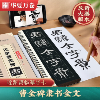 曹全碑书法字帖价格报价行情- 京东