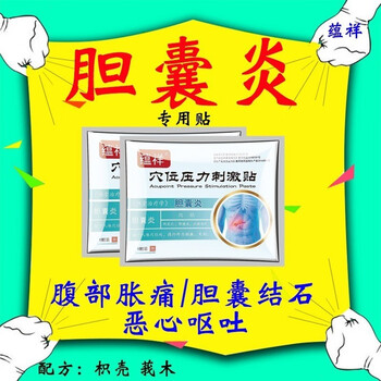 蕴祥 胆囊炎贴胆康医用冷敷贴慢性胆结石贴 胆囊息肉恶心腹胀 气滞