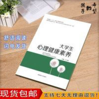 大学生心理健康素养 江光荣 湖南师范大学出版社 大学生心里健康教育